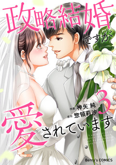 政略結婚ですが愛されています 3巻