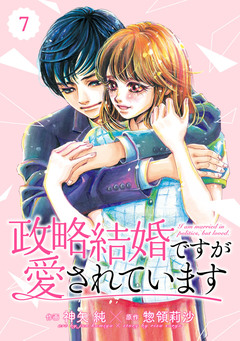 comic Berry’s政略結婚ですが愛されています 7巻