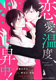 恋愛温度、上昇中! 1巻