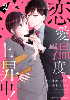 恋愛温度、上昇中! 2巻