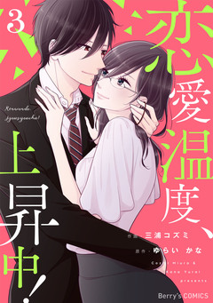 恋愛温度、上昇中! 3巻