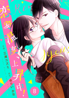 comic Berry’s恋愛温度、上昇中! 8巻
