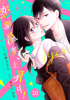 comic Berry’s恋愛温度、上昇中! 10巻