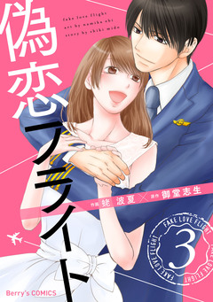 偽恋フライト 3巻