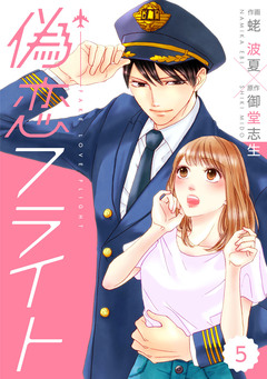 comic Berry’s偽恋フライト 5巻