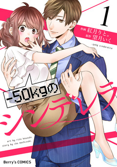 -50kgのシンデレラ 1巻