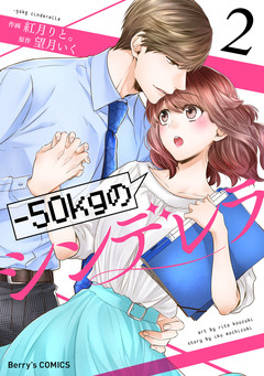 -50kgのシンデレラ 2巻