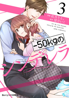 -50kgのシンデレラ 3巻