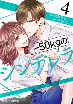 -50kgのシンデレラ 4巻
