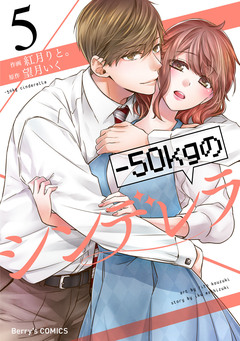 -50kgのシンデレラ 5巻
