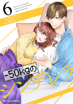 -50kgのシンデレラ 6巻
