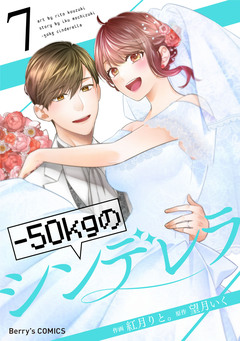 -50kgのシンデレラ 7巻