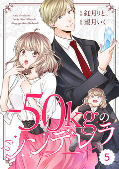comic Berry’s-50kgのシンデレラ 5巻