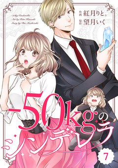comic Berry’s-50kgのシンデレラ 7巻