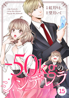 comic Berry’s-50kgのシンデレラ 15巻