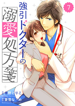 comic Berry’s強引ドクターの溺愛処方箋 7巻
