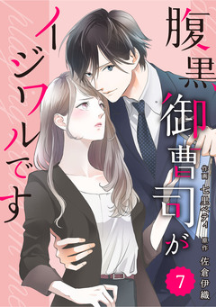 comic Berry’s腹黒御曹司がイジワルです 7巻