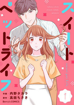 スイートペットライフ 1巻