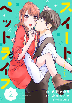 スイートペットライフ 2巻