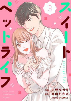 スイートペットライフ 3巻