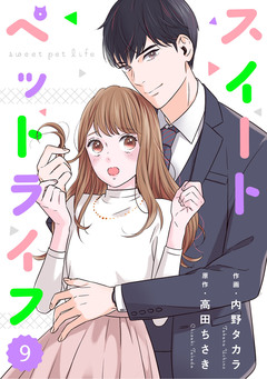 comic Berry’sスイートペットライフ 9巻