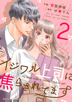 イジワル上司に焦らされてます 2巻
