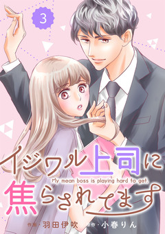 comic Berry’sイジワル上司に焦らされてます 3巻