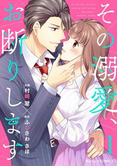 その溺愛、お断りします 1巻