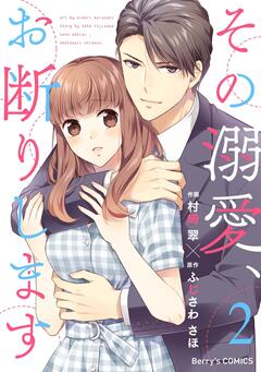 その溺愛、お断りします 2巻