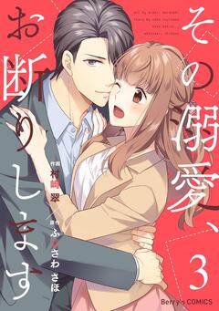 その溺愛、お断りします 3巻