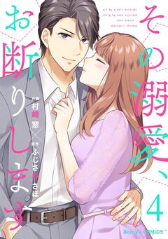 その溺愛、お断りします 4巻