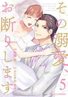 その溺愛、お断りします 5巻