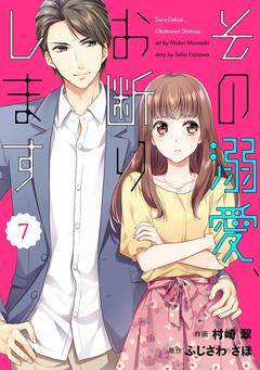 comic Berry’sその溺愛、お断りします 7巻