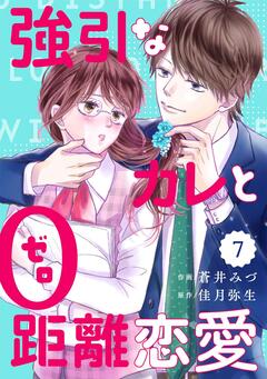 comic Berry’s強引なカレと0距離恋愛 7巻