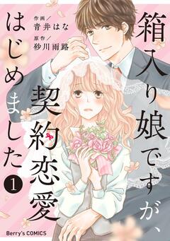 箱入り娘ですが、契約恋愛はじめました 1巻