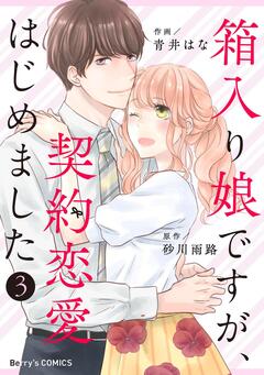 箱入り娘ですが、契約恋愛はじめました 3巻