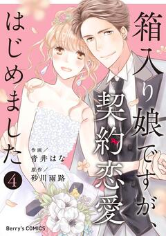 箱入り娘ですが、契約恋愛はじめました 4巻