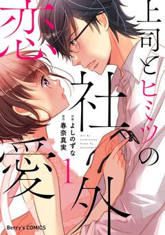 上司とヒミツの社外恋愛 1巻