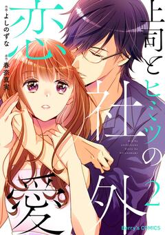 上司とヒミツの社外恋愛 2巻