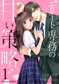 エリート専務の甘い策略 1巻