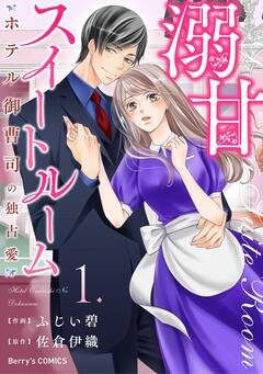 溺甘スイートルーム～ホテル御曹司の独占愛～ 1巻