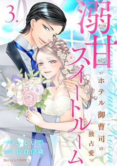 溺甘スイートルーム～ホテル御曹司の独占愛～ 3巻