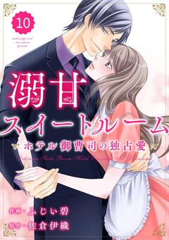 comic Berry’s溺甘スイートルーム ～ホテル御曹司の独占愛～ 10巻