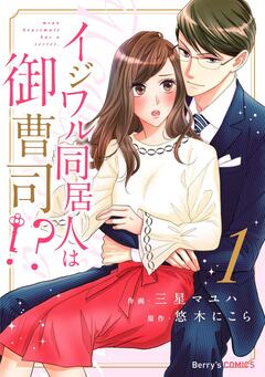イジワル同居人は御曹司!? 1巻