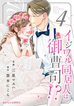 イジワル同居人は御曹司!? 4巻