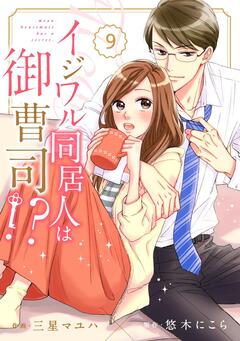 comic Berry’sイジワル同居人は御曹司!? 9巻