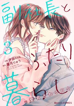 副社長とふたり暮らし=愛育される日々 3巻