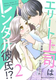 エリート上司はレンタル彼氏!? 2巻