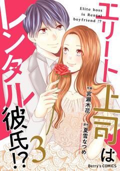 エリート上司はレンタル彼氏!? 3巻