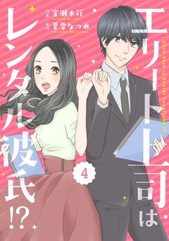 comic Berry’sエリート上司はレンタル彼氏!? 4巻